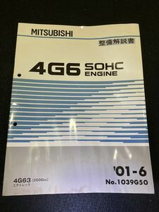 ◆(2211)三菱　4G6 SOHC ENGINE　エアトレック　AIRTREK '01-6 整備解説書　No.1039G50