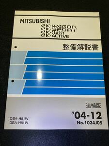 ◆(2211)三菱　ek・ワゴン/スポーツ/クラッシィ/アクティブ　'04-12 追補版 整備解説書　CBA-H81W/DBA-H81W　No.1034J05