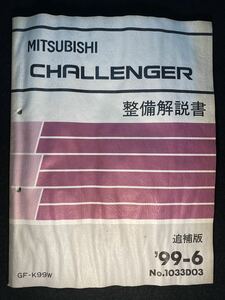 ◆(2211)三菱　チャレンジャー　CHALLENGER '99-6 追補版 整備解説書　GF-K99W　No.1033D03