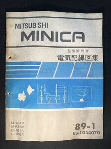 ◆(2211)三菱　ミニカ　MINICA '89-1 整備解説書　電気配線図集　M-H21V/H26V/E-H21A/H26A　No.1034070