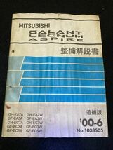 ◆(2211)三菱　ギャラン レグナム アスパイア　'00-6 追補版 整備解説書　GH-EA7A/GF-EA3A/GH-EC7A/GF-EC3A/他　No.1038S05_画像1