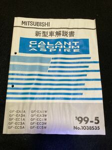 ◆(2211)三菱　ギャラン レグナム アスパイア　'99-5 新型車解説書　GF-EA1A/GF-EA3A/GF-EC1A/GF-EC3A/他　No.1038S35