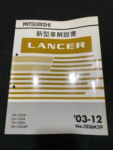◆(2211)三菱　ランサー LANCER　'03-12 新型車解説書　UA-CS2A/LA・TA-CS5A/UA-CS5AR　No.1036K37