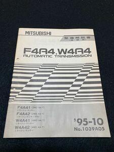 ◆(2210)三菱　F4A4,W4A4 AUTOMATIC TRANSMISSION ミラージュ・ランサー FTO　'95-10 整備解説書 追補版　No.1039A05