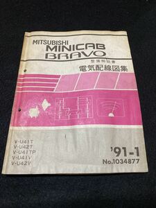 *(2211) Mitsubishi Minicab Bravo MINICAB BRAVO '91-1 инструкция по обслуживанию электрический схема проводки сборник V-U41T/U42T/U41TP/U41V/U42V No.1034877