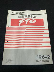 *(2211) Mitsubishi FTO '96-2 new model manual E-DE2A/DE3A No.1036G31