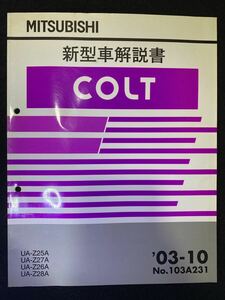 ◆(2211)三菱　COLT コルト '03-10 新型車解説書　UA-Z25A/Z27A/Z26A/Z28A No.103A231