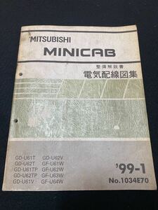 ◆(2211)三菱　ミニキャブ　MINICAB　'99-1 整備解説書　電気配線図集　GD-U61T/U62T/U61V/U62V/他 No.1034E70