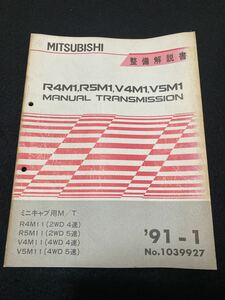 ◆(2211)三菱　R4M1,R5M1,V4M1,V5M1 MANUEL TRANSMISSION　ミニキャブ MINICAB　'91-1 整備解説書　No.1039927