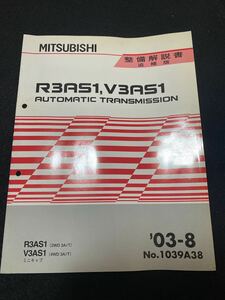 ◆(2211)三菱　R3AS1,V3AS1 AUTOMATIC TRANSMISSION　ミニキャブ MINICAB　'03-8 追補版 整備解説書　No.1039A38