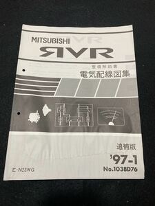 ◆(2211)三菱　RVR　'97-1 追補版 整備解説書　電気配線図集　E-N23WG　No.1038D76