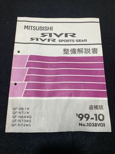 ◆(2211)三菱　RVR SPORTS GEAR スポーツギア　'99-10 追補版 整備解説書　GF-N61W/N71W/N64WG/N73WG/N74WG　No.1038V01