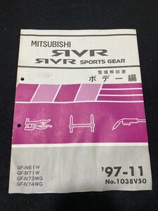 *(2211) Mitsubishi RVR SPORTS GEAR sports gear '97-1 1 инструкция по обслуживанию корпус сборник GF-N61W/N71W/N73WG/N74WG No.1038V50