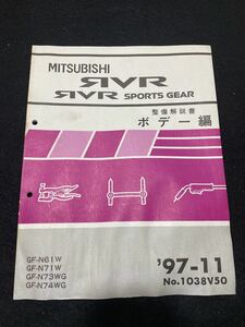 ◆(2211)三菱　RVR SPORTS GEAR スポーツギア　'97-1 1 整備解説書 ボデー編　GF-N61W/N71W/N73WG/N74WG　No.1038V50