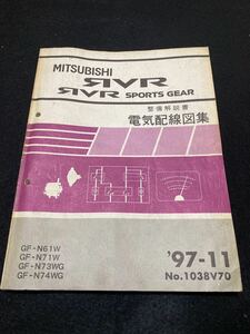 ◆(2211)三菱　RVR SPORTS GEAR スポーツギア　'97-11 整備解説書 電気配線図集 GF-N61W/N71W/N73WG/N74WG　No.1038V70