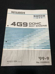 ◆(2211)三菱　4G9 DOHC GDI ENGINE '99-9 整備解説書 追補版　RVR No.1039G35