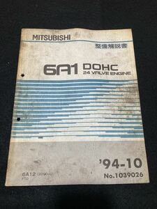 *(2211) Mitsubishi 6A1 DOHC 24 VALVE ENGINE '94-10 maintenance manual FTO No.1039026