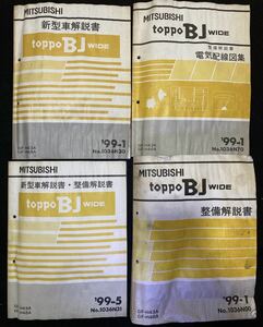 ◆(2211)三菱　toppo BJ WIDE トッポBJワイド 新型車解説書・整備解説書　GF-H43A/H48A　4冊セット