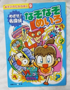 『めざせ！名探偵 なぞなぞ めいろ』 あそびのたからばこ9 嵩瀬ひろし ジャパンセールスレップ