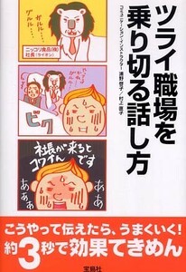 ツライ職場を乗り切る話し方 浦野 啓子/村上 直子 宝島社（2005/06発売） 人間関係 コミュニケーション能力 自己啓発 中古本 上手くいく!！