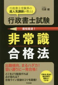 行政書士試験 非常識合格法 竹原 健 これほど凝縮されたエビデンスは他に無い! 国家資格 受験対策 行政書士 参考書 中古本 試験対策に