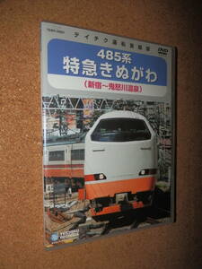 USED品★テイチク 運転室展望 485系 特急きぬがわ 新宿～鬼怒川温泉 DVD