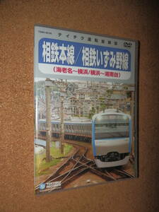 USED品★テイチク 運転室展望 相鉄本線/相鉄いずみ野線 海老名～横浜/横浜～湘南台 DVD