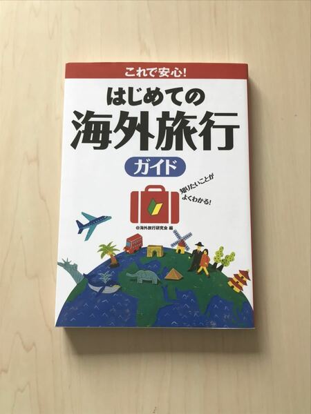 これで安心! はじめての海外旅行ガイド　知りたいことがよくわかる! ／ @海外旅行研究会