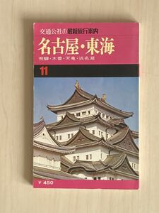 交通公社の最新旅行案内　名古屋・東海　飛騨・木曽・天竜・浜名湖