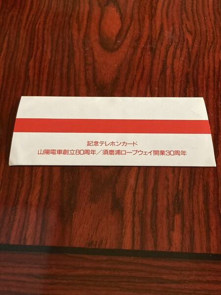 山陽電車創立80周年 須磨浦ロープウェイ開業30周年　記念テレホンカード