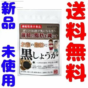 お腹の脂肪に黒しょうが　30粒　30日分　