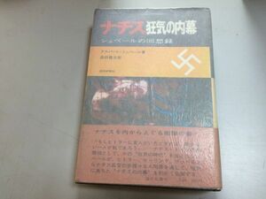 ●P276●ナチス狂気の内幕●シュペールの回想録●アルバートシュペール●昭和46年●総司令官ヒトラー暗殺未遂事件ナチスドイツ●即決