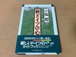 ●P271●新ドイツの心●小塩節●ドイツ統一新しいドイツの生活文化ガイドブック●光文社●即決