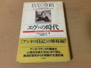 ●P271●エヴァの時代●エヴァシュロッス吉田寿美●アウシュヴィッツを生きた少女●アンネフランク義姉絶命収容所奇跡の生還記録●即決