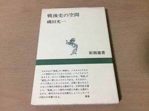 ●P271●戦後史の空間●磯田光一●敗戦占領60年安保●新潮選書●即決