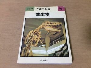 ●P155●古生物●大森昌衛●化石と進化植物化石動物化石古生物学●朝日小辞典●朝日新聞社●即決