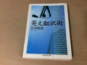 ●P058●英文翻訳術●安西徹雄●訳し方秘訣訳文指南書●ちくま学芸文庫●即決