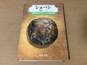 ●P058●ショパン●遠山一行●カラー版作曲家の生涯●人間像年譜作品集ジョルジュサンド●新潮文庫●即決