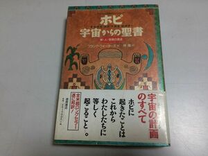 ●N564●ホピ●宇宙からの聖書●フランクウォーターズ●木原悦子●徳間書店●神人宗教の原点●アメリカインディアンホピ族神話伝説●即決