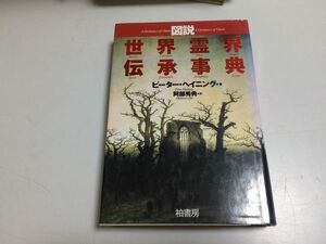 ●N564●世界霊界伝承事典●図説●ピーターヘイニング●阿部秀典●柏書房●1995年●幽霊悪魔魔女怪異妖怪吸血鬼心霊写真生霊●即決