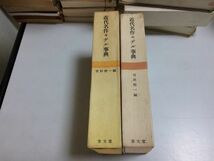 ●N564●近代名作モデル事典●吉田精一●至文堂●昭和35年初版●国文学研究私小説モデル考察●即決_画像2