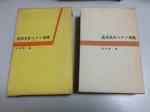 ●N564●近代名作モデル事典●吉田精一●至文堂●昭和35年初版●国文学研究私小説モデル考察●即決_画像1