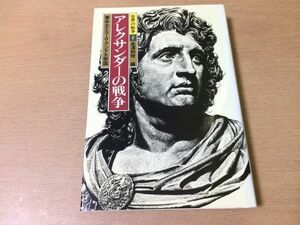 ●P522●アレクサンダーの戦争●長澤和俊●青年王とユーロアジア大帝国●世界の戦争●アレキサンダー大王●即決