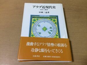 ●P522●アラブ近現代史●中岡三益●社会と経済●アラビア半島三日月地帯ナイル流域●岩波書店●即決