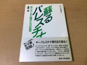 ●P522●蘇るパレスチナ●藤田進●語りはじめた難民たちの証言●新しい世界史●難民キャンプアラブユダヤ人●東京大学出版会●即決