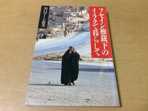 ●P522●フセイン独裁下のイラクで暮らして●川口マーン恵美●イラク論サダムフセインイラクイラン戦争バグダッド●草思社●即決