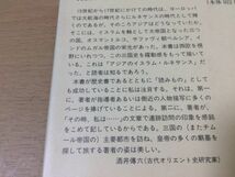 ●P522●三日月の世紀●那谷敏郎●大航海時代のトルコイランインド●イスラーム三大帝国オスマントルコムガル帝国サファヴィー朝イラン即決_画像3