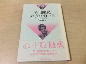 ●P522●不可触民バクハの一日●MRアナンド山際素男●インド版破戒●三一書房●即決