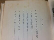 ●P522●失われた都市を求めて●全2巻完結●DGラム黒沼健●パンチョーヴィラの国にてマヤのジャングルへ●昭和33・34年●新潮社●即決_画像3