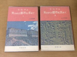 ●P522●失われた都市を求めて●全2巻完結●DGラム黒沼健●パンチョーヴィラの国にてマヤのジャングルへ●昭和33・34年●新潮社●即決